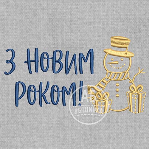 Дизайн машинной вышивки надписи "З Новим роком" со снеговиком