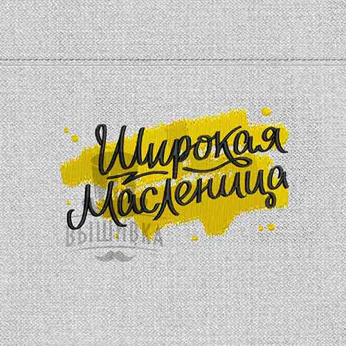 Дизайн машинной вышивки Масленица 12x7 см