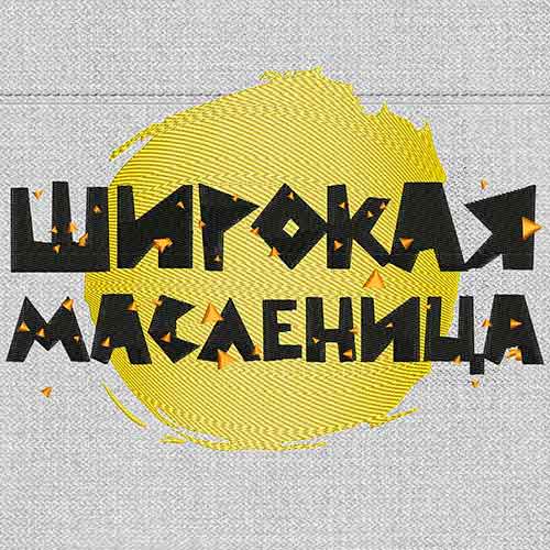 Дизайн машинной вышивки Масленица 20x14 см