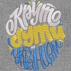 Дизайн машинной вышивки надпись Круто бути українцем