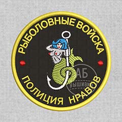 Дизайн машинной вышивки нашивки Рыболовные войска. Полиция нравов