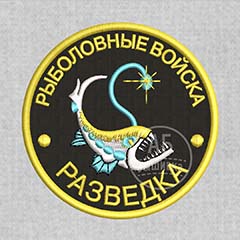 Дизайн машинной вышивки нашивки Рыболовные войска. Разведка