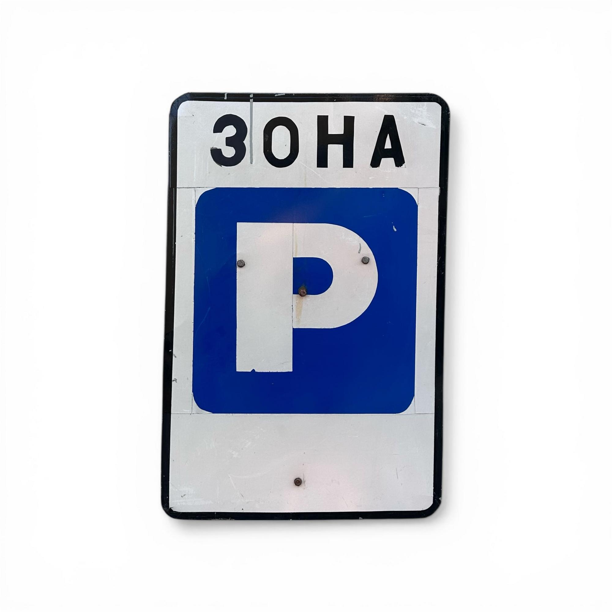 Дорожній знак Зона парковки метал