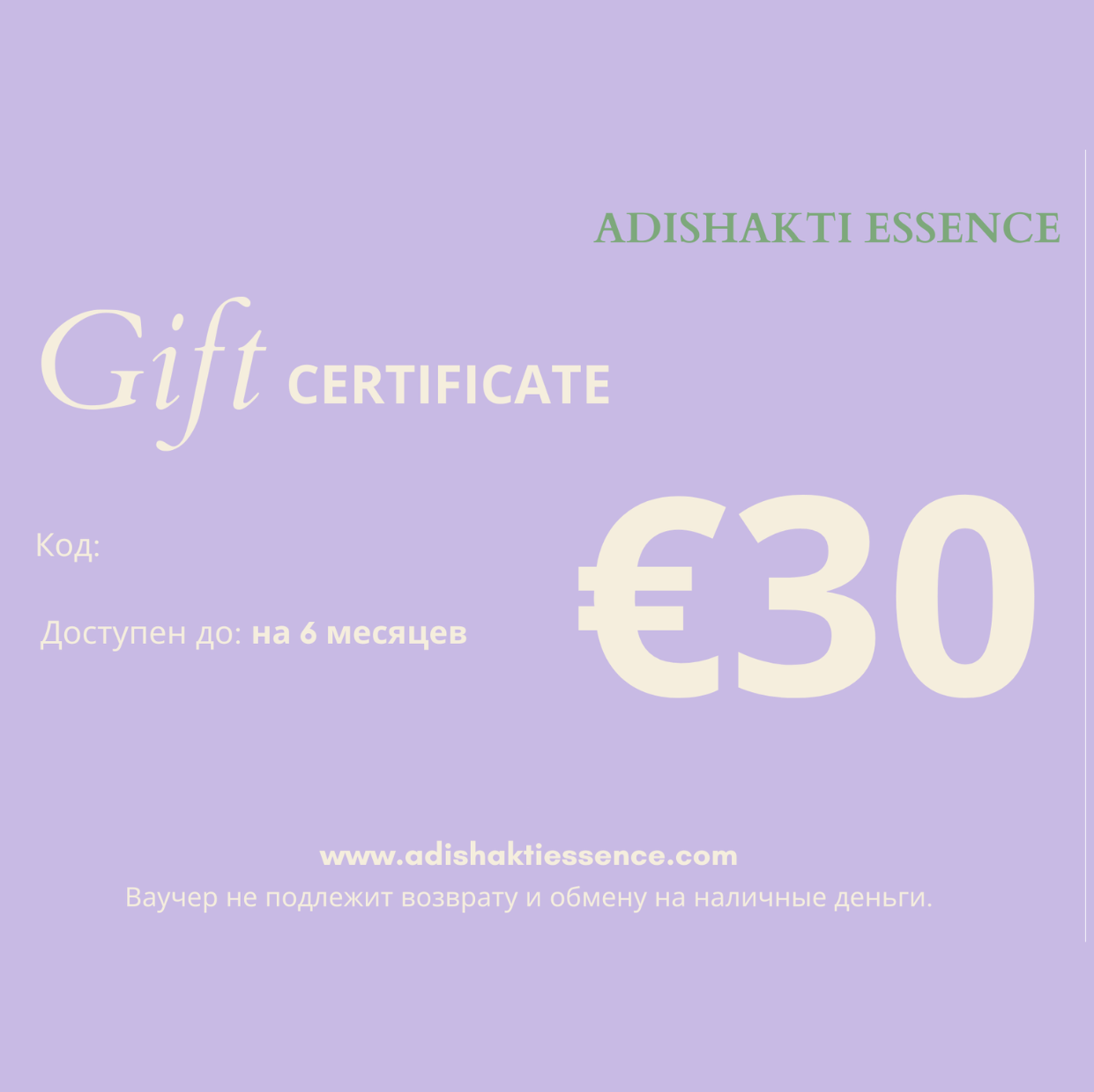 Дигитальный Подарочный Сертификат AdiShakti Essence