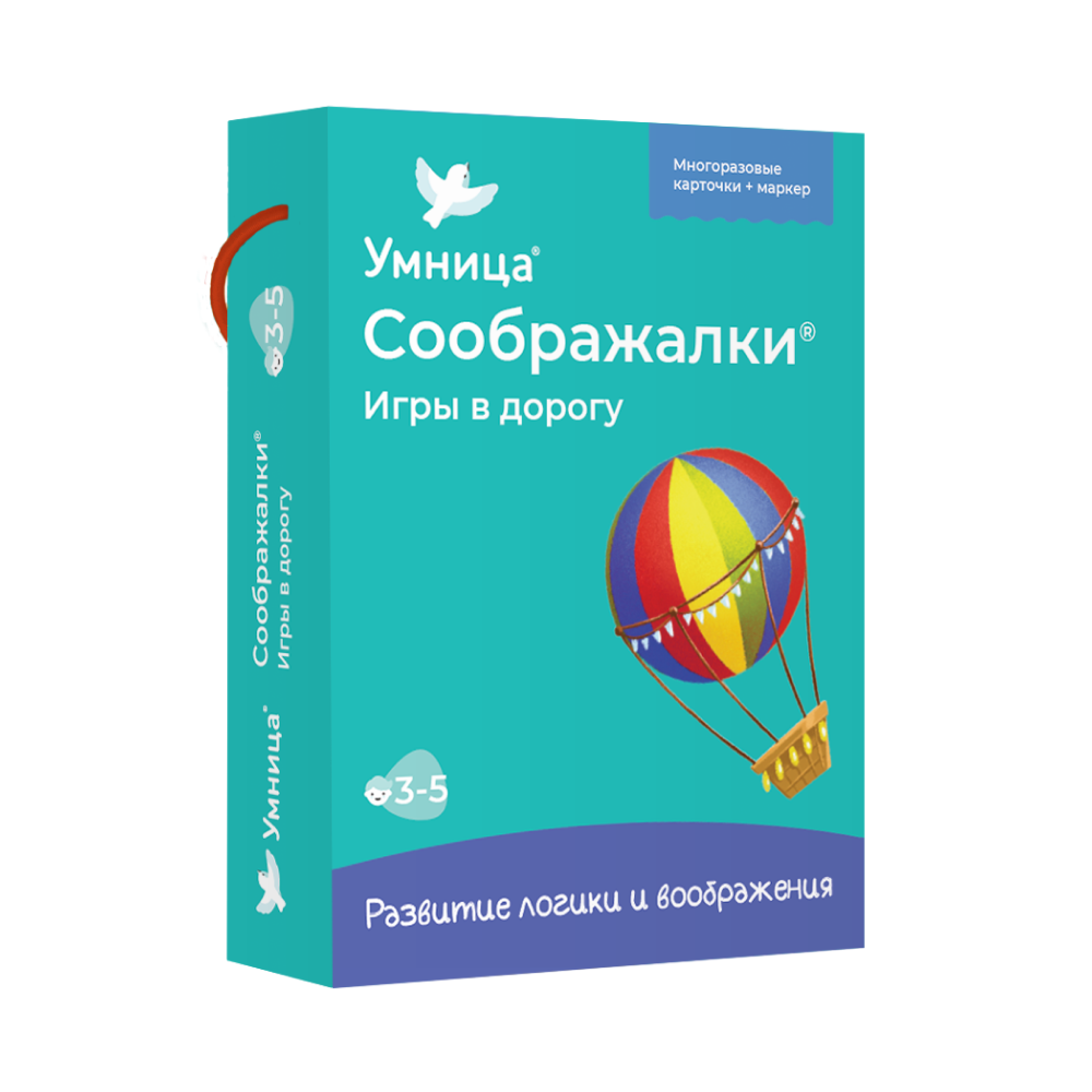 Для детей 3-5 лет. Умница Соображалки. Игры в дорогу. 50 заданий на развитие логики и моторики с заданиями