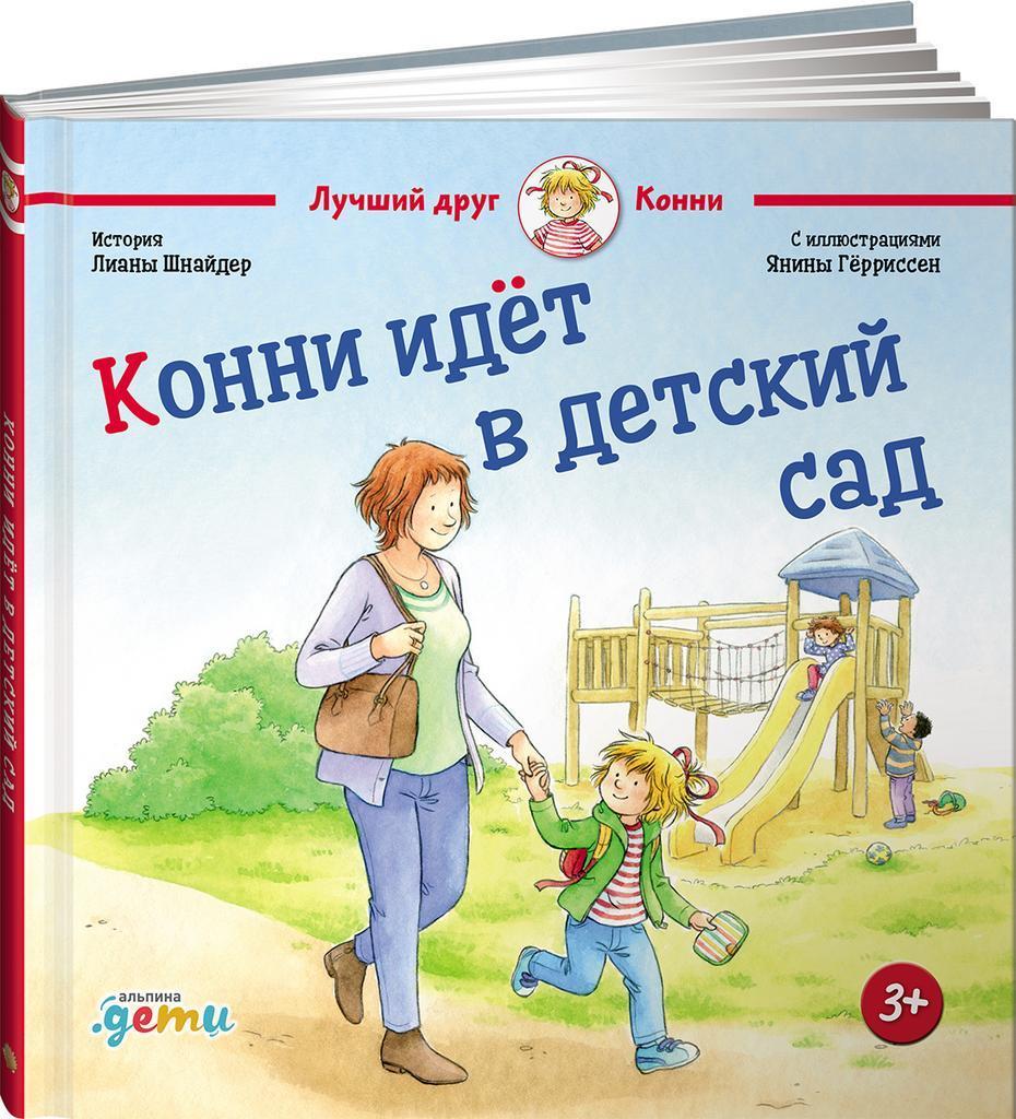 Конни идет в детский сад (2,5-5 лет)