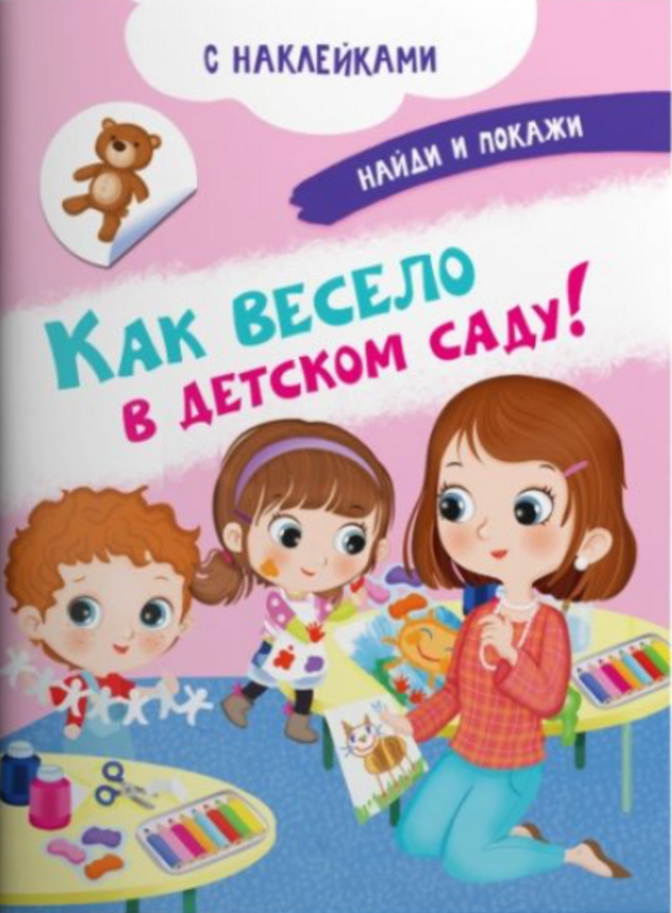 Как весело в детском саду (с наклейками)