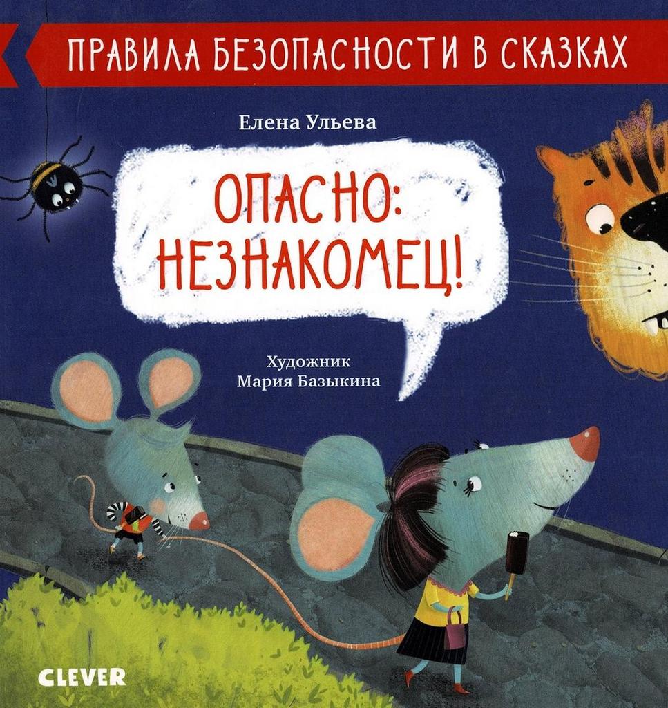 Правила безопасности в сказках. Опасно: незнакомец!