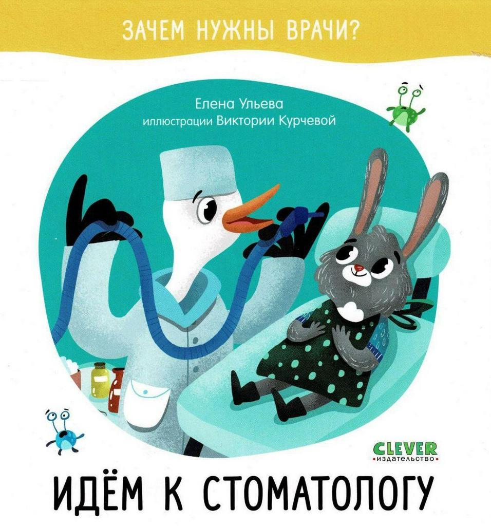 Зачем нужны врачи? Идём к стоматологу