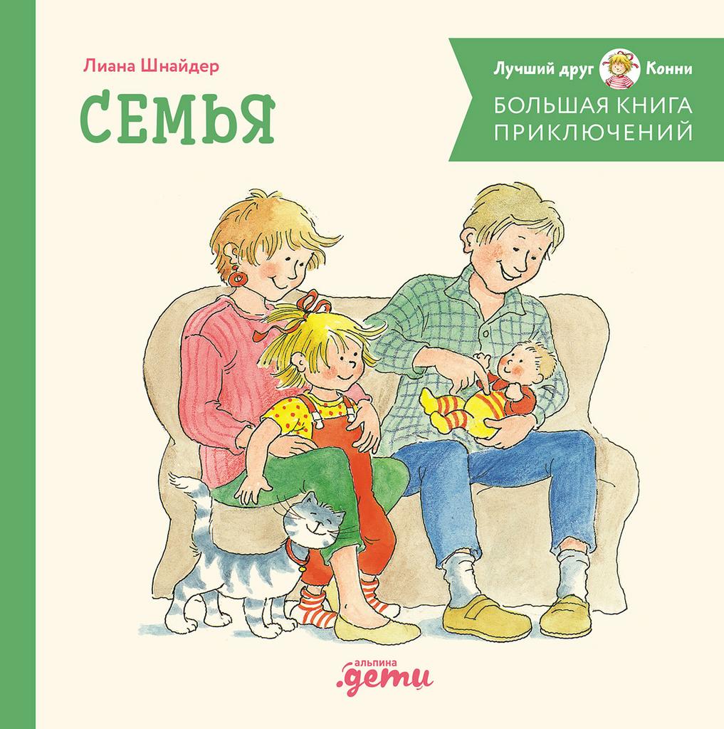 Большая книга приключений Конни. СБОРНИК: "Семья" (4 книги в 1: "Конни помогает маме", "Конни помогает папе", " У Конни появляется братик", "Конни в гостях у бабушки и дедушки")