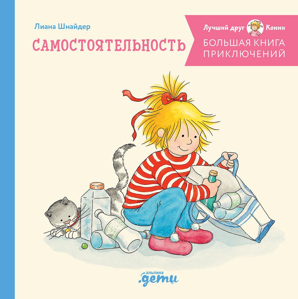 Большая книга приключений Конни. СБОРНИК: "Самостоятельность" (4 книги в 1: "Конни идет за покупками", "Конни и мусор", "Конни и карманные деньги", "Конни едет на экскурсию")