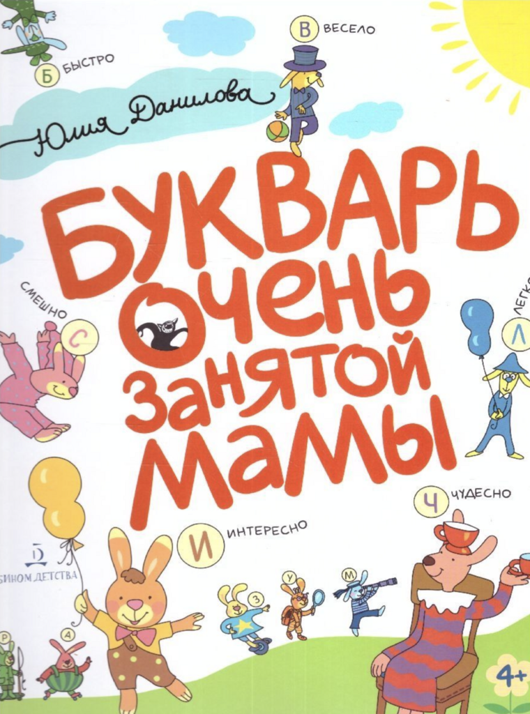 Букварь очень занятой мамы. Сказка с заданиями - Обучение чтению в игровой форме. Часть 1 (от 4 лет)