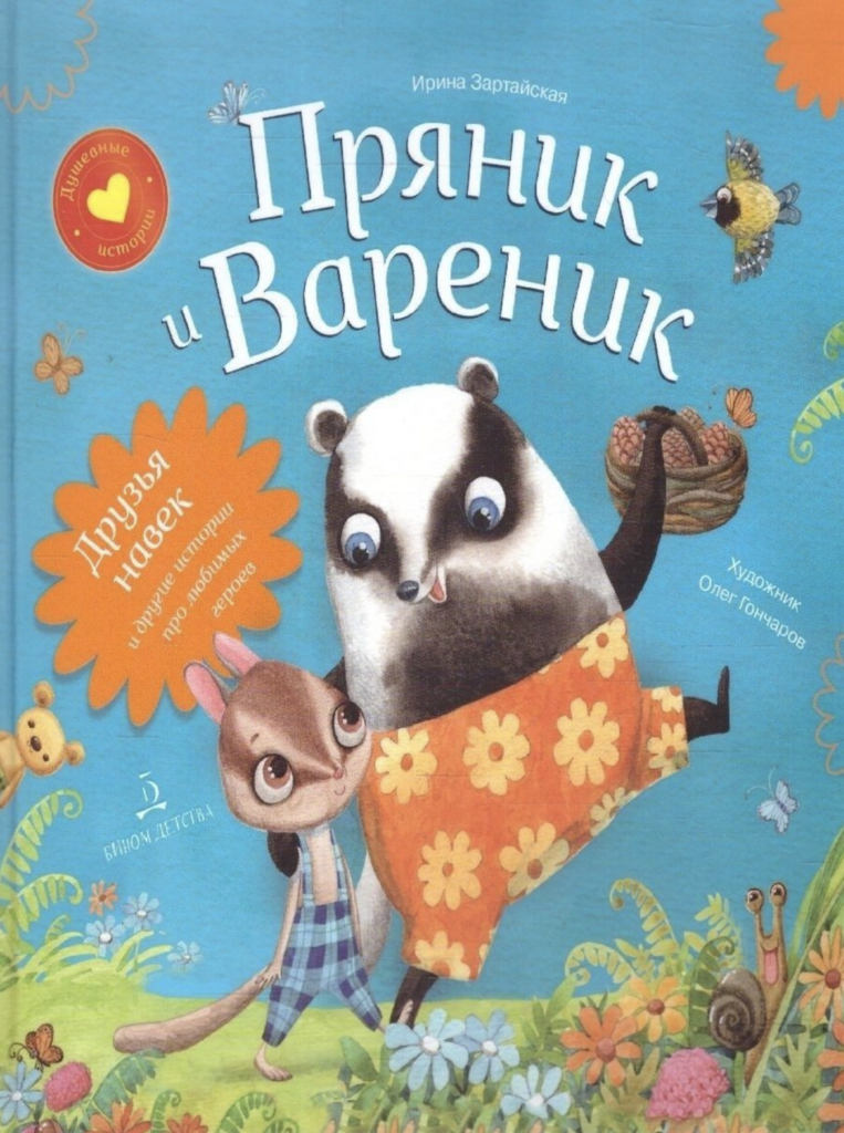 Пряник и Вареник. Друзья на век и другие истории про любимых героев (сборник 4 книги в 1, 2-4 года)