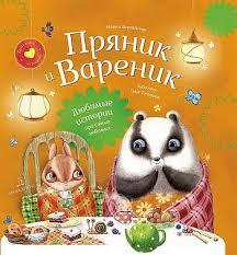Пряник и Вареник. Любимые истории про самых любимых (сборник 4 книги в 1, 2-4 года)
