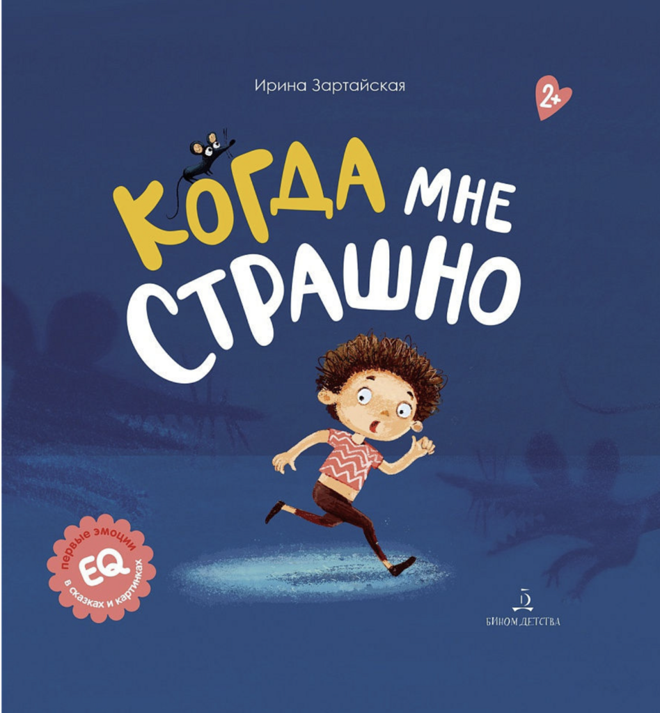 Когда мне страшно (2-3 года)