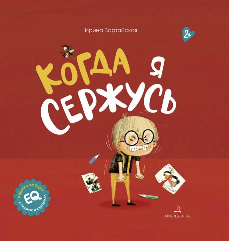 Когда я сержусь (2-3 года)