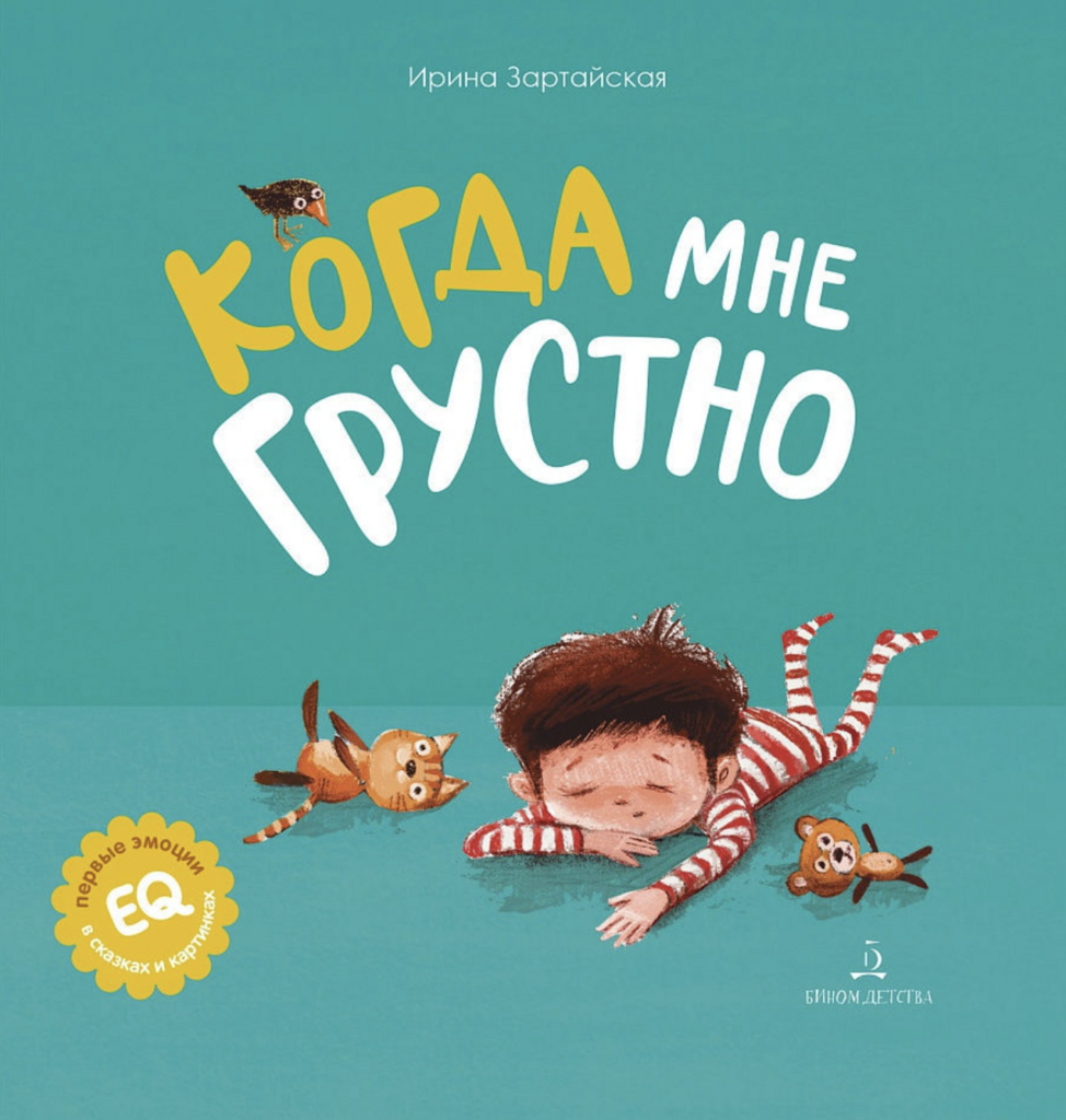 Когда мне грустно (2-3 года)