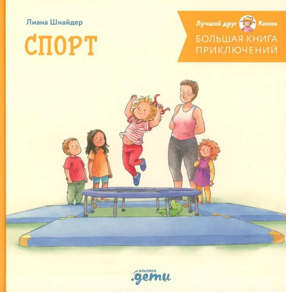 Большая книга приключений Конни. СБОРНИК: "Спорт" (4 книги в 1: "Конни занимается гимнастикой", "Конни идет в бассейн", "Конни катается на велосипеде", "Конни катается на лыжах")