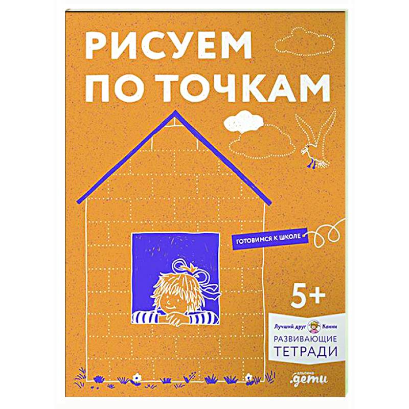 Рисуем по точкам с Конни : Готовим руку к письму