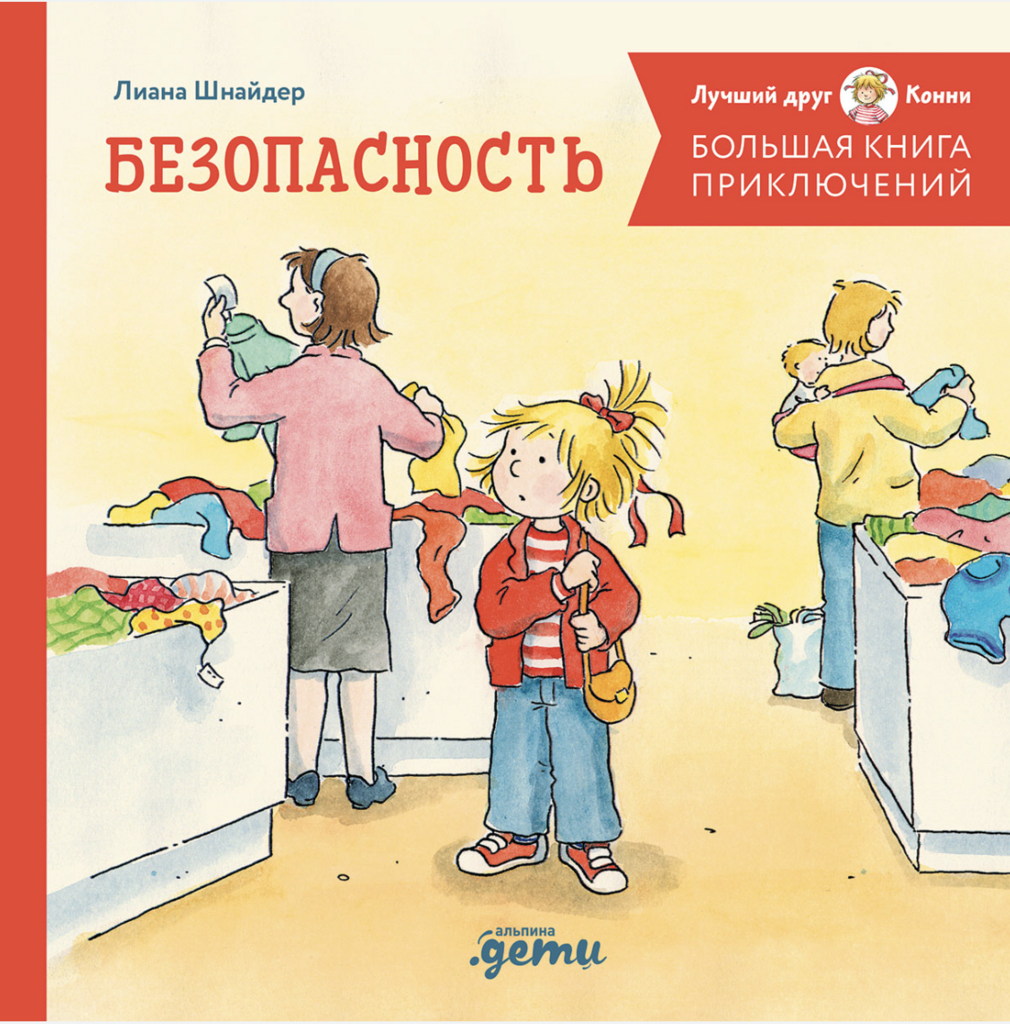 Большая книга приключений Конни. СБОРНИК: "Безопасность" (4 книги в 1: "Конни и незнакомец", "Конни на больничном", "Конни и правила дорожного движения", "Конни потерялась в магазине")