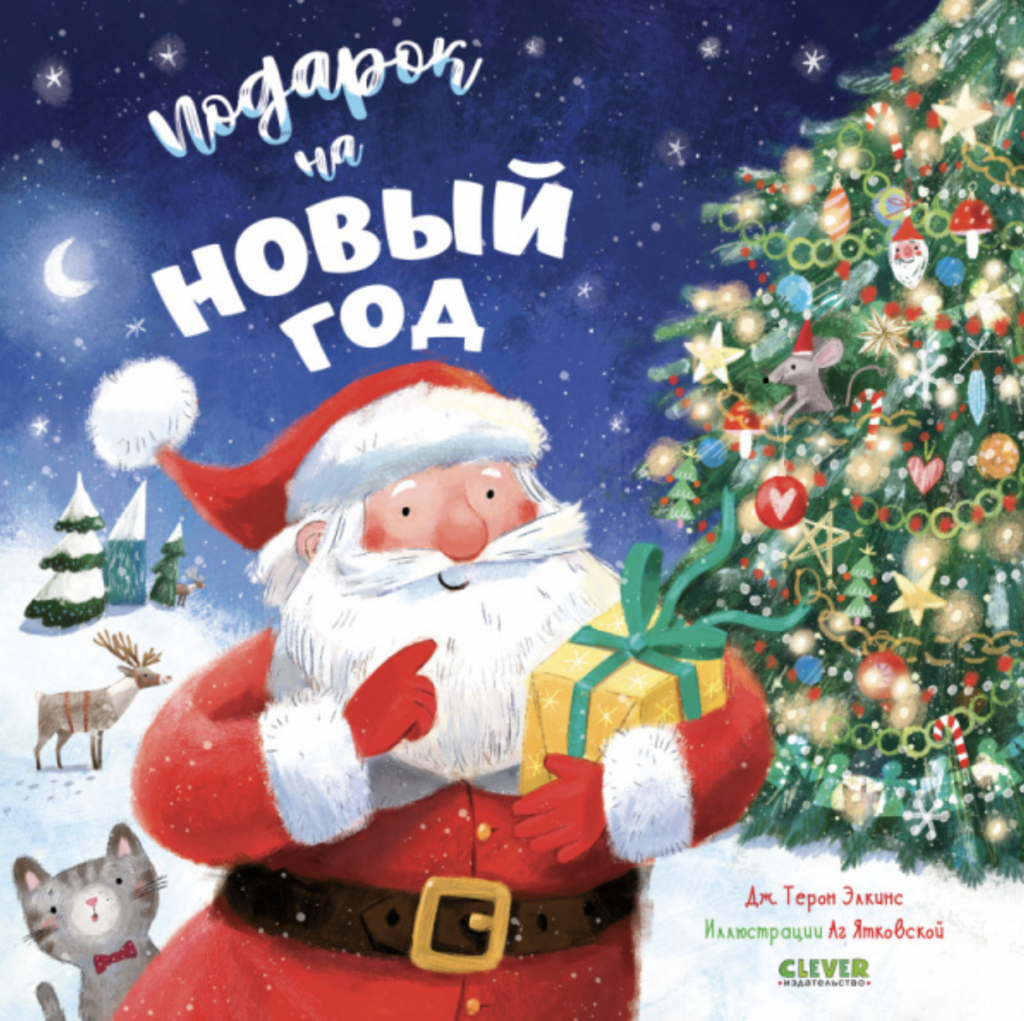 Подарок на Новый год (1,5-6 лет)