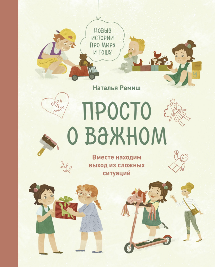 Просто о важном. Книга 2. Новые истории про Миру и Гошу (4-10 лет). Вместе находим выход из сложных ситуаций.