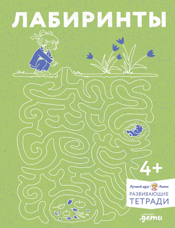 Лабиринты и головоломки от Конни: Отдыхай с пользой