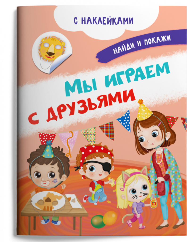 Мы играем с друзьями (с наклейками)