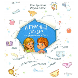 Интимный ликбез (3-10 лет)
