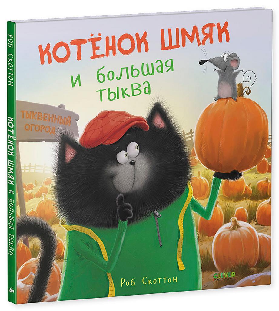 Котенок Шмяк и большая тыква (2-4 года)
