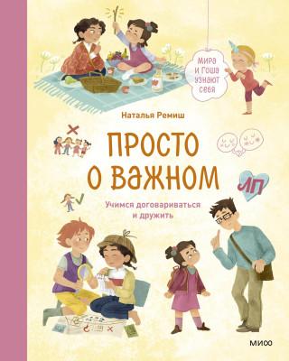 Просто о важном. Книга 5. Мира и Гоша узнают себя (4-10 лет). Учимся договариваться и дружить.