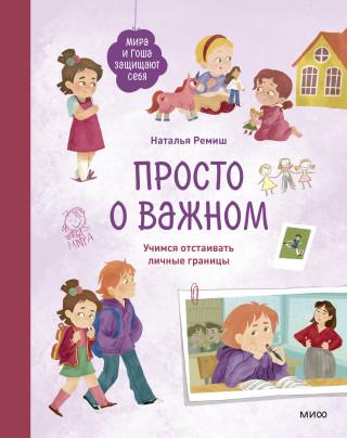 Просто о важном. Книга 6. Мира и Гоша защищают себя (4-10 лет). Учимся отстаивать личные границы