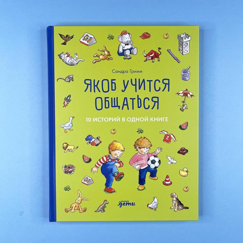 Якоб учится общаться. СБОРНИК 10 историй в одной книге