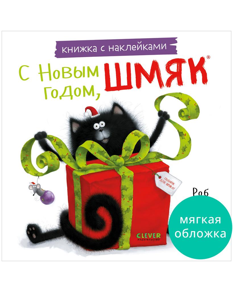 «С Новым годом, Шмяк!» Книжка с наклейками