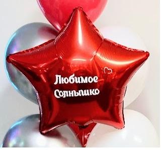 Folijas zvaigzne 45 cm ar personalizētu uzrakstu,  1 gab