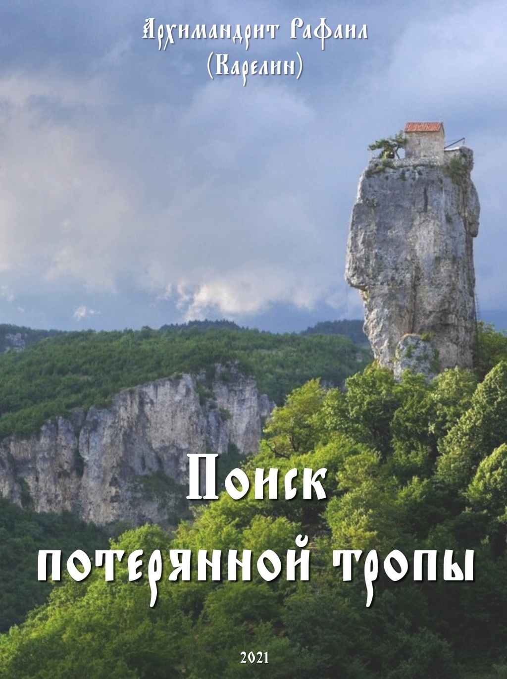 Поиск потерянной тропы (в электронной версии)