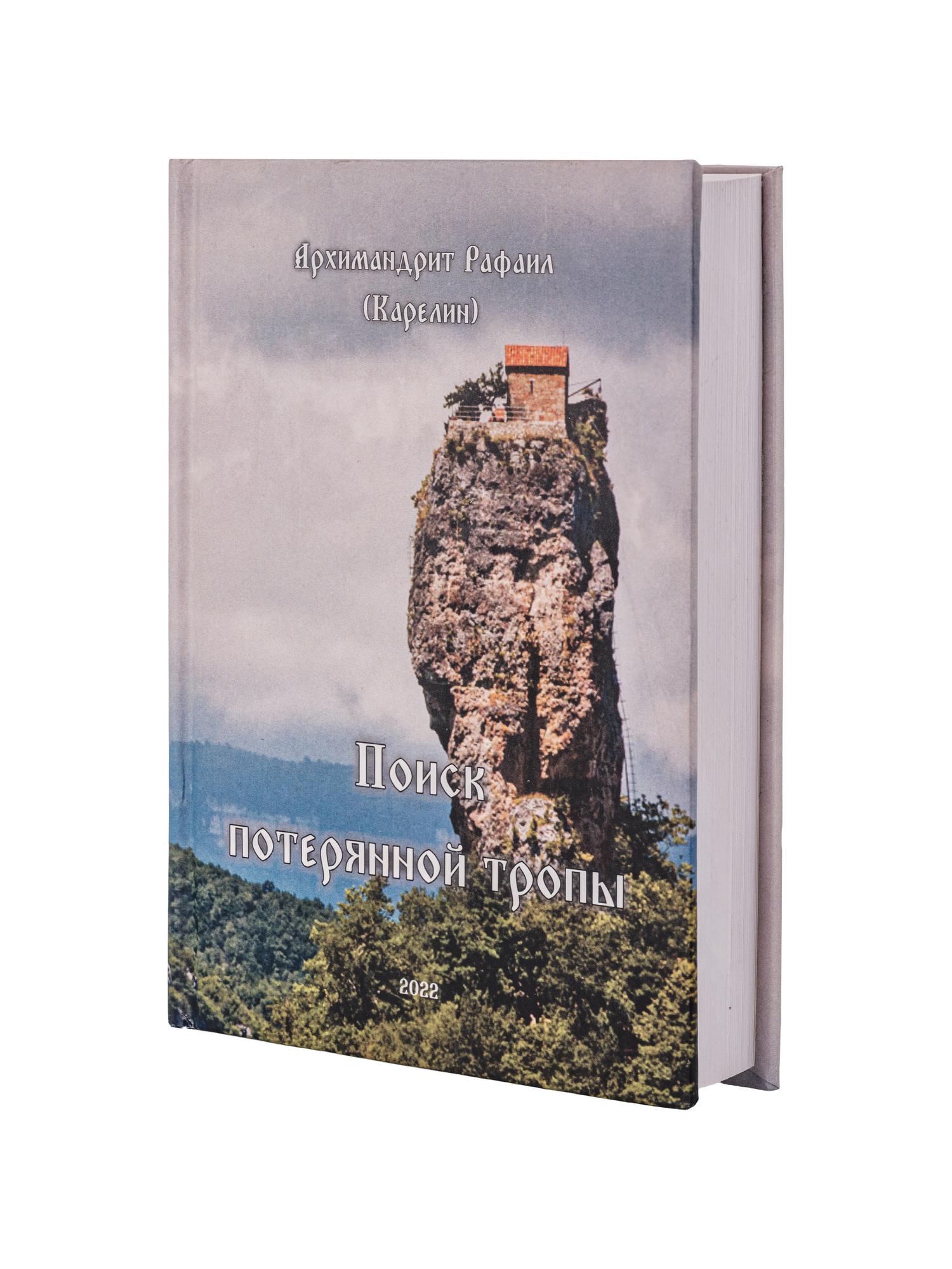 Поиск потерянной тропы (печатная версия)