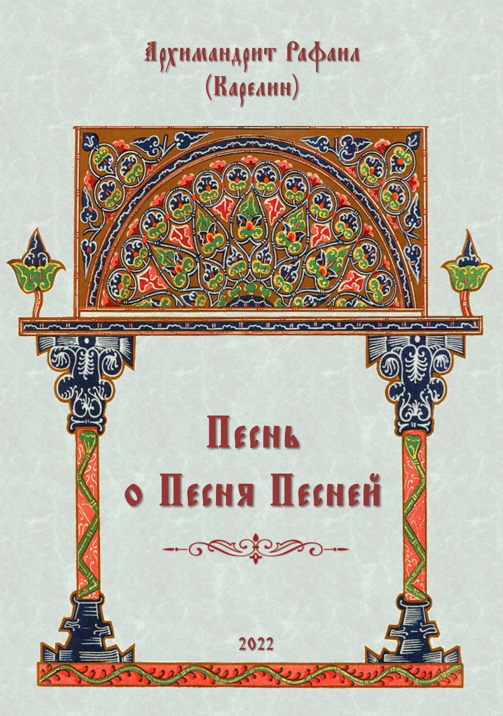 Песнь о Песня Песней (в электронной версии)