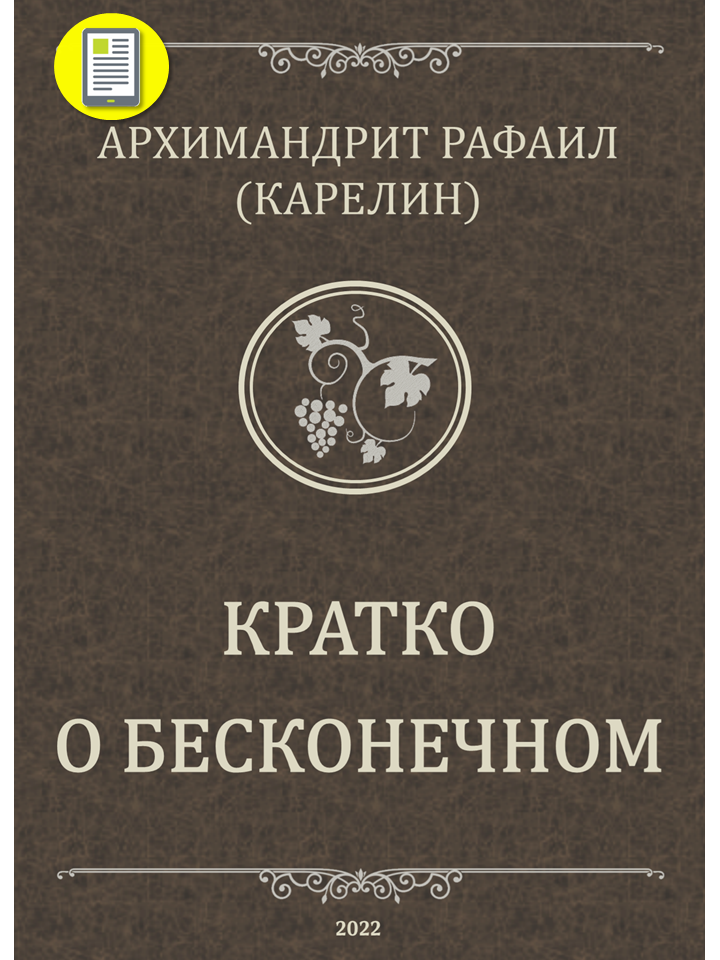 Кратко о бесконечном (в электронной версии)