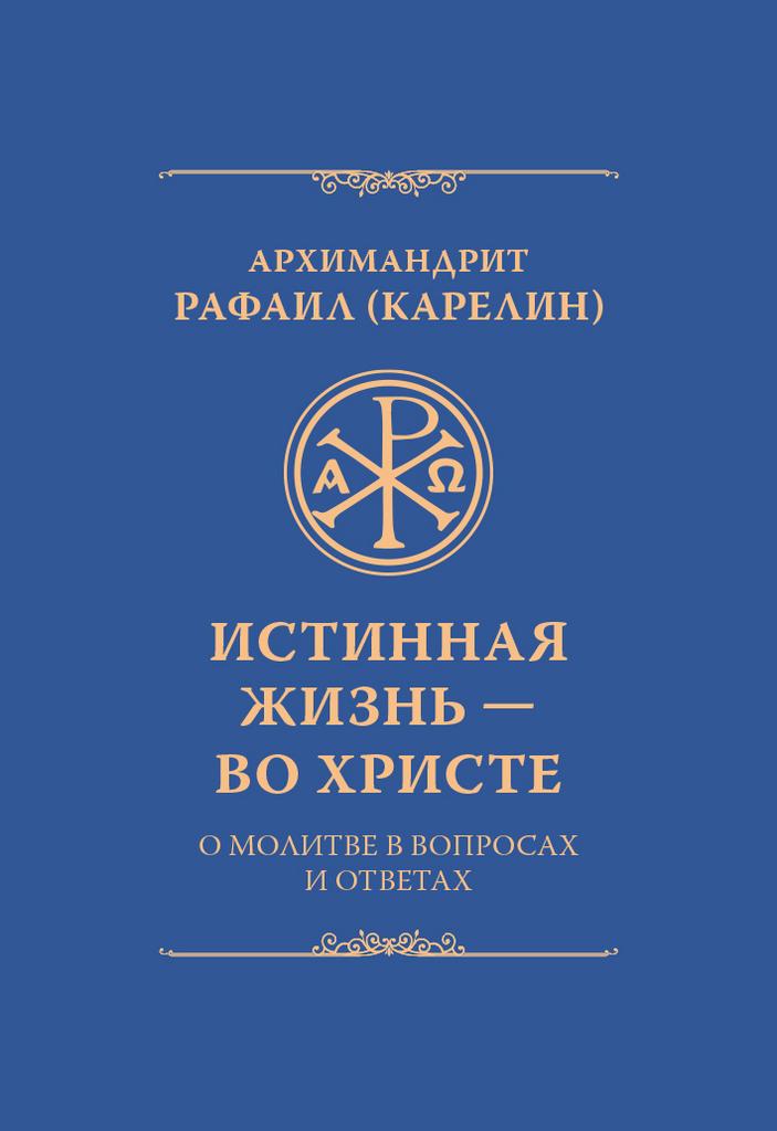 Истинная жизнь — во Христе: о молитве в вопросах и ответах (в электронной версии)
