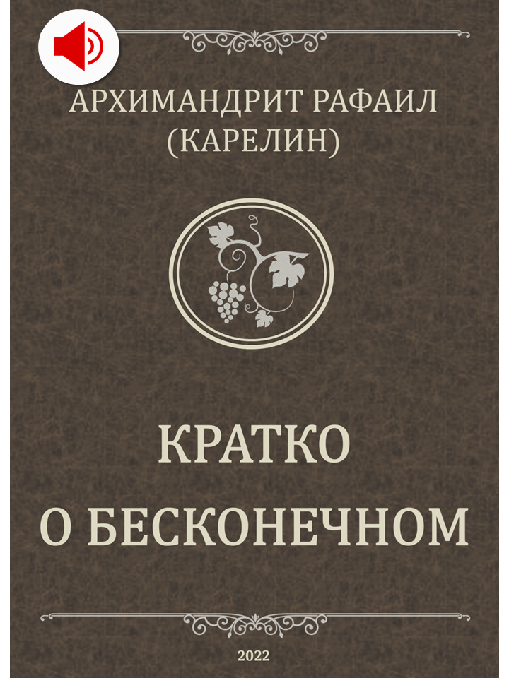 Кратко о бесконечном (аудио версия)