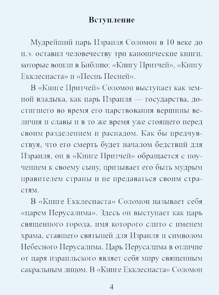 Книга Екклесиаста. Толкование (в электронной версии)