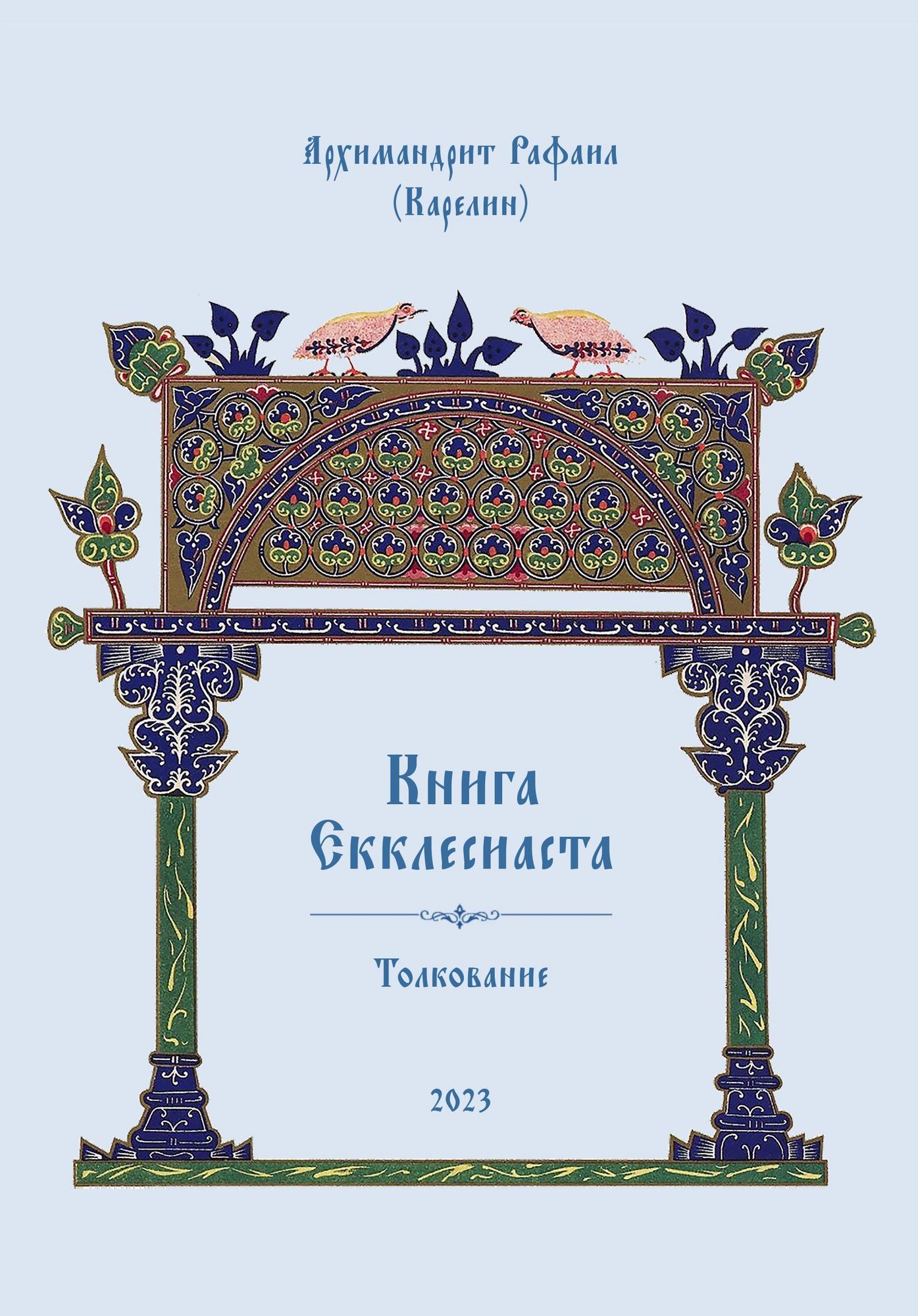 Книга Екклесиаста. Толкование (в электронной версии)