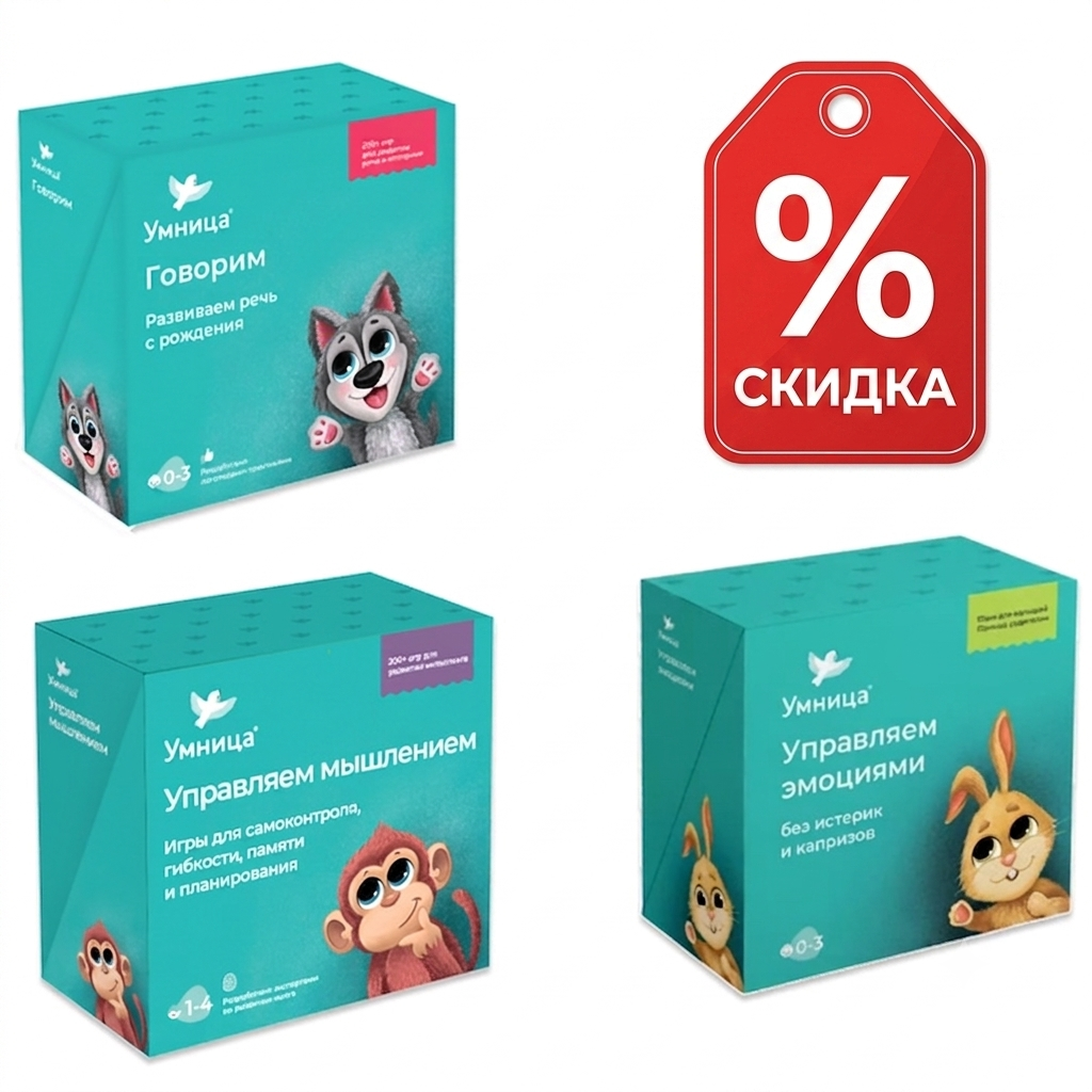 Полный комплект развития до 3-х лет "Говорим" + "Эмоции" + "Мышление"