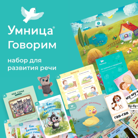 Умница®️ Говорим (0,5-3 лет)