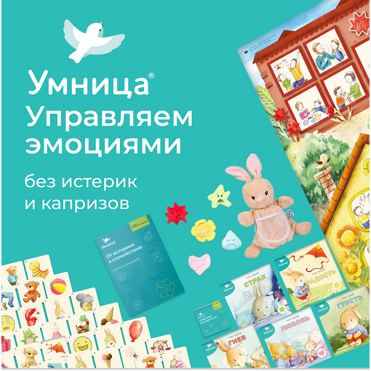Умница®️ Управляем эмоциями (1,5-3,5 лет)