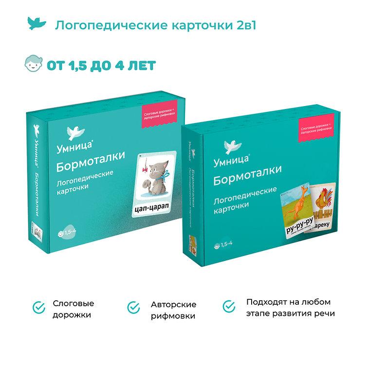 Умница®️ Бормоталки® 2в1