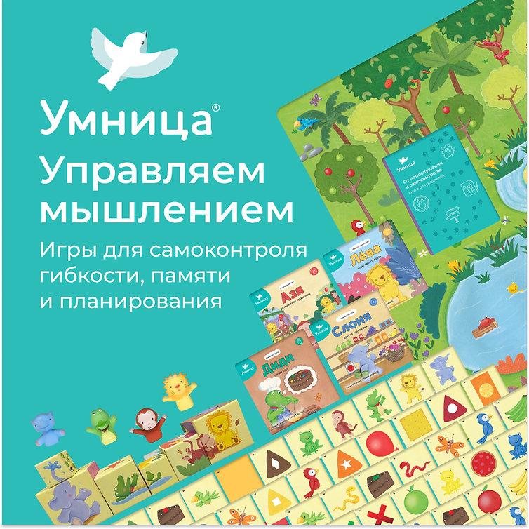 Умница®️ Управляем мышлением (1-3 года)