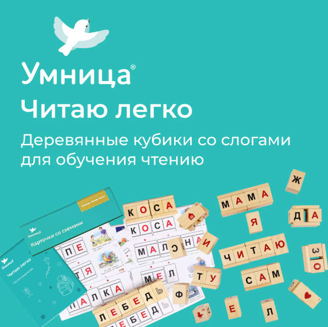 Умница®️ Читаю легко® (3-7 лет)