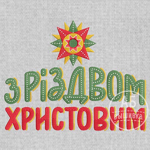 Дизайн машинной вышивки З Різдвом Христовим